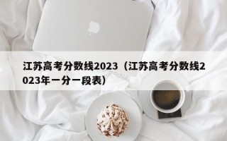 江苏高考分数线2023（江苏高考分数线2023年一分一段表）