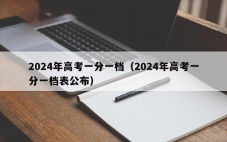 2024年高考一分一档（2024年高考一分一档表公布）