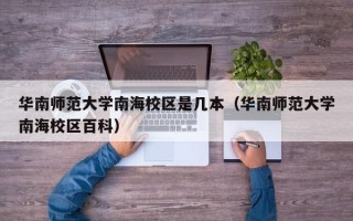 华南师范大学南海校区是几本（华南师范大学南海校区百科）