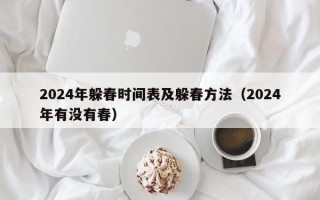 2024年躲春时间表及躲春方法（2024年有没有春）