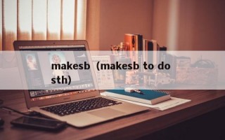 makesb（makesb to do sth）