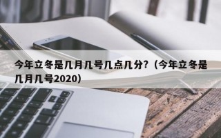 今年立冬是几月几号几点几分?（今年立冬是几月几号2020）