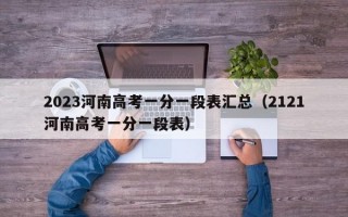 2023河南高考一分一段表汇总（2121河南高考一分一段表）