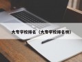 大专学校排名（大专学校排名榜）