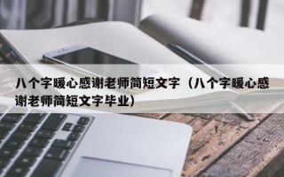 八个字暖心感谢老师简短文字（八个字暖心感谢老师简短文字毕业）