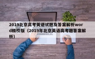 2019北京高考英语试题及答案解析word精校版（2019年北京英语高考题答案解析）