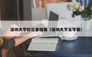 深圳大学校花栗璐雅（深圳大学女学霸）