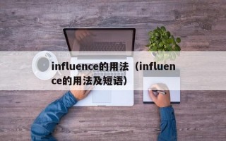 influence的用法（influence的用法及短语）