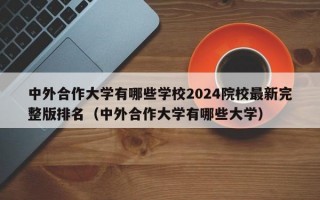 中外合作大学有哪些学校2024院校最新完整版排名（中外合作大学有哪些大学）