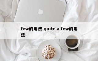 few的用法 quite a few的用法