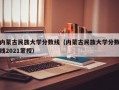 内蒙古民族大学分数线（内蒙古民族大学分数线2021蒙授）