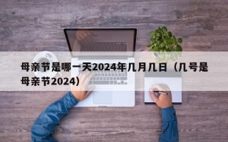 母亲节是哪一天2024年几月几日（几号是母亲节2024）