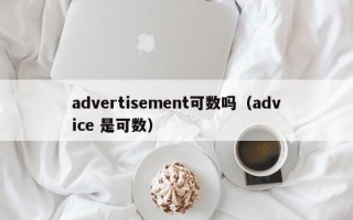 advertisement可数吗（advice 是可数）