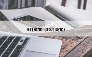 9月英文（10月英文）