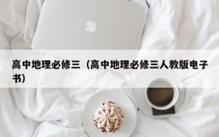 高中地理必修三（高中地理必修三人教版电子书）