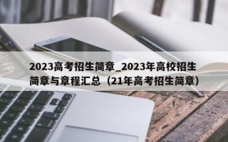 2023高考招生简章_2023年高校招生简章与章程汇总（21年高考招生简章）