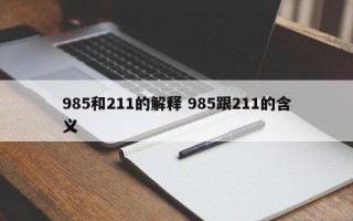 985和211的解释 985跟211的含义