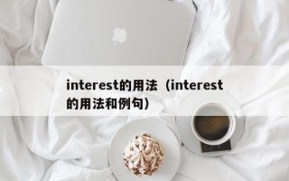 interest的用法（interest的用法和例句）