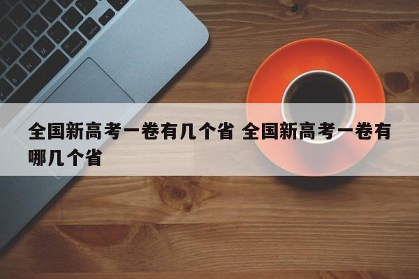 全国新高考一卷有几个省 全国新高考一卷有哪几个省-第1张图片