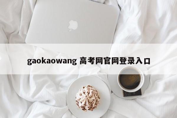 gaokaowang 高考网官网登录入口-第1张图片