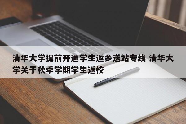 清华大学提前开通学生返乡送站专线 清华大学关于秋季学期学生返校-第1张图片