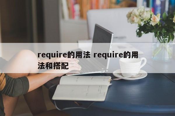 require的用法 require的用法和搭配-第1张图片