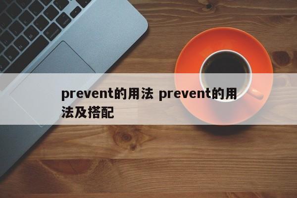 prevent的用法 prevent的用法及搭配-第1张图片